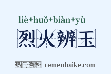 烈火辨玉是什么意思的图片
